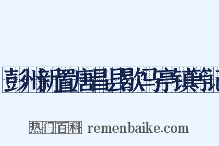 彭州新置唐昌县歇马亭镇等记是什么意思的图片